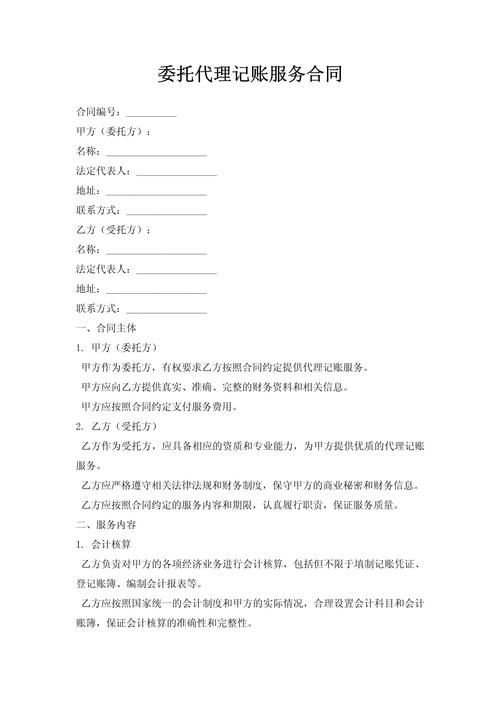 代理记账委托合同的核心条款与实务要点