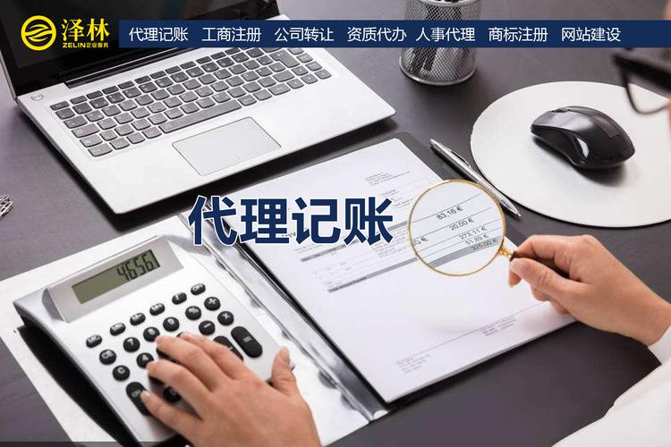 上海泽林 :代理记账优势